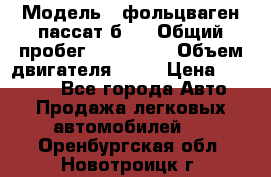  › Модель ­ фольцваген пассат б 3 › Общий пробег ­ 170 000 › Объем двигателя ­ 55 › Цена ­ 40 000 - Все города Авто » Продажа легковых автомобилей   . Оренбургская обл.,Новотроицк г.